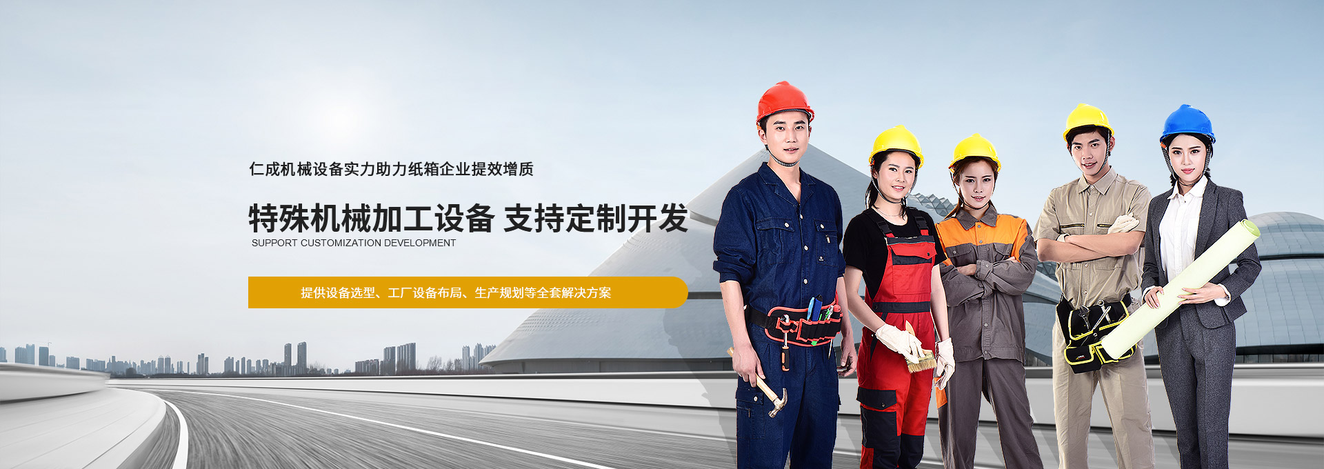 仁成機械設(shè)備實力助力紙箱企業(yè)提效增質(zhì)  提供設(shè)備選型、工廠設(shè)備布局、生產(chǎn)規(guī)劃等全套解決方案